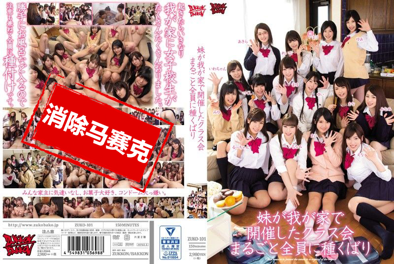 ZUKO101 妹在家里开同学会 全员操到内射配种 春日野结衣日高结爱柳美和子槇原爱菜玉城麻衣间宫筑紫