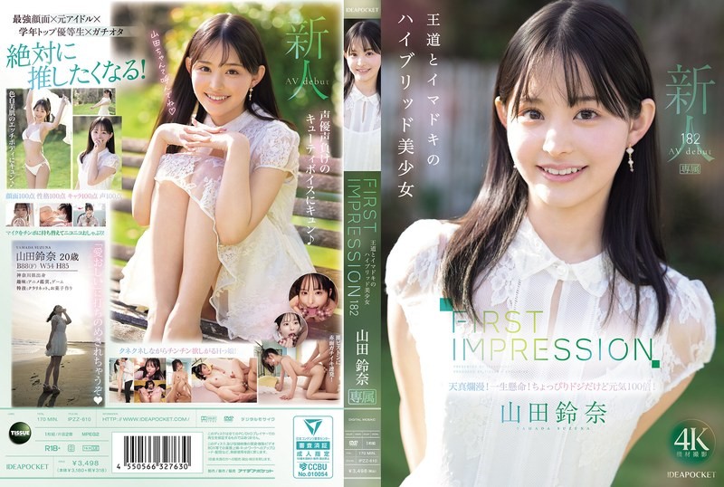 IPZZ610 第一印象 182 结合了王道风格与现代潮流的混合型美少女 山田铃奈 山田铃奈