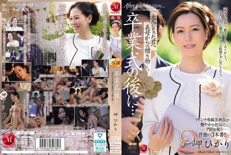 JUR397 毕业典礼之后…来自继母的成人礼 岬光莉 岬光莉
